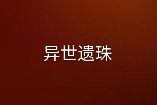 異世遺珠