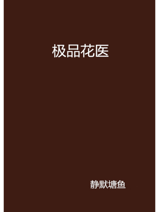 極品花醫 極品花醫