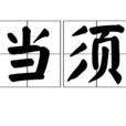 當須 當須