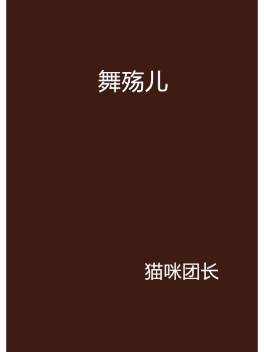 舞殤兒 舞殤兒