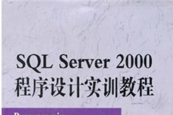 SQL Server 2000程式設計實訓教程 SQL Server 2000程式設計實訓教程