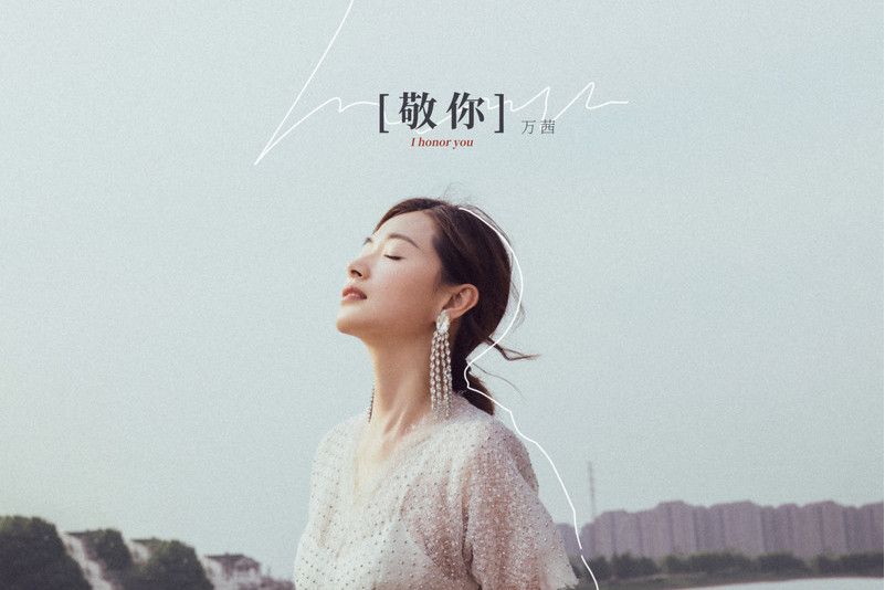 敬你(2020年萬茜演唱的歌曲) 敬你(2020年萬茜演唱的歌曲)
