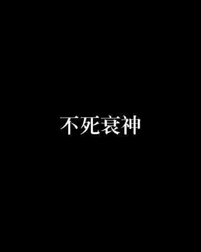 不死衰神