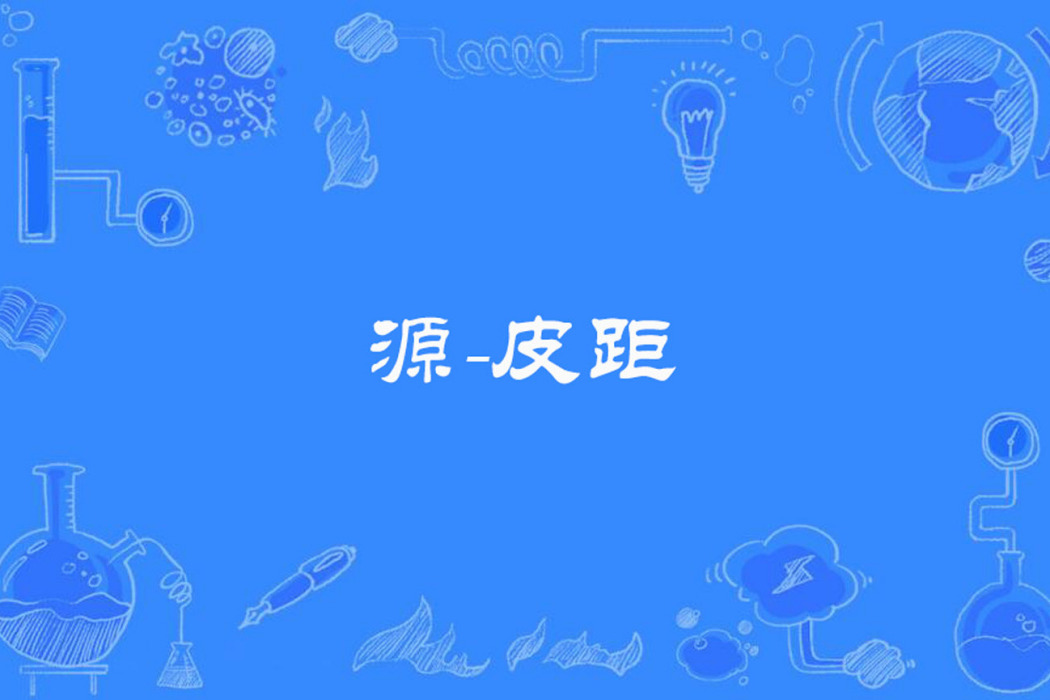 源-皮距 源-皮距