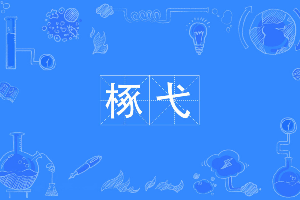 椓弋 椓弋