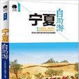 寧夏自助游 寧夏自助游