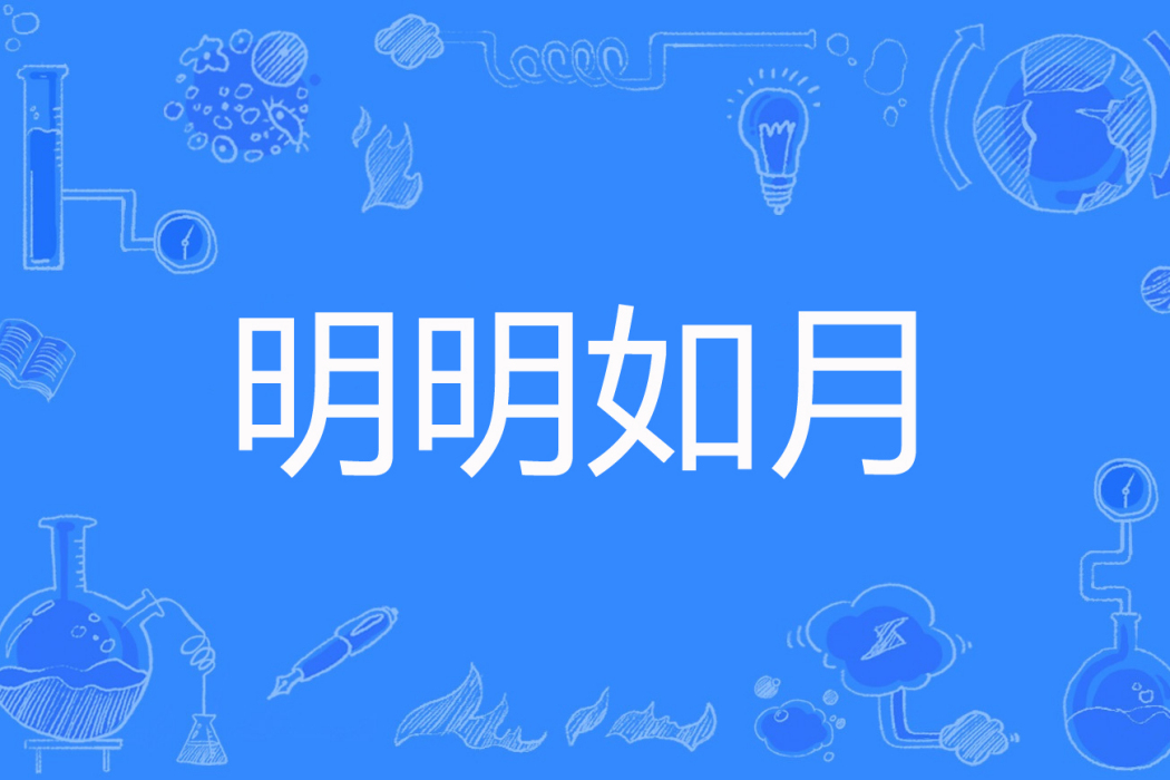 明明如月(淺淺梨裳著網路小說) 明明如月(淺淺梨裳著網路小說)