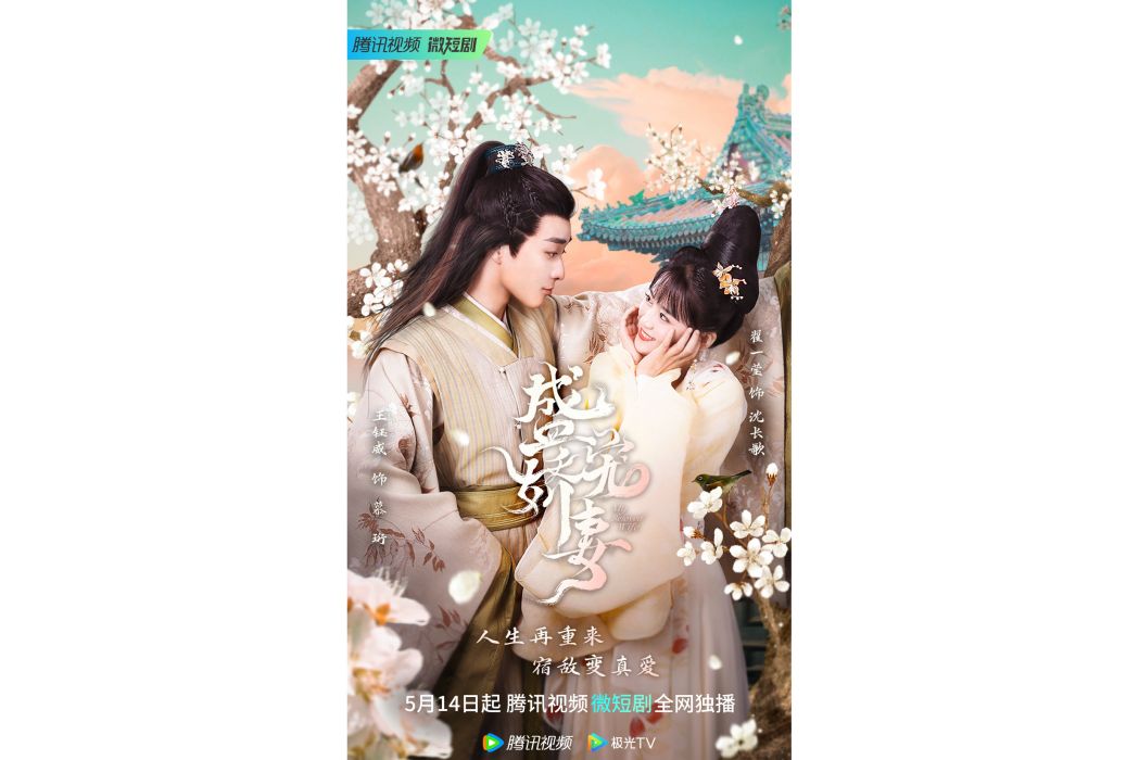 盛寵嬌妻(2023年翟一瑩、王鈺威主演的網路微短劇) 盛寵嬌妻(2023年翟一瑩、王鈺威主演的網路微短劇)