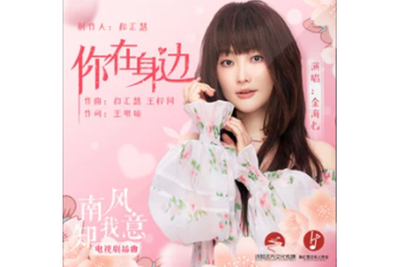 你在身邊(金海心演唱的歌曲) 你在身邊(金海心演唱的歌曲)