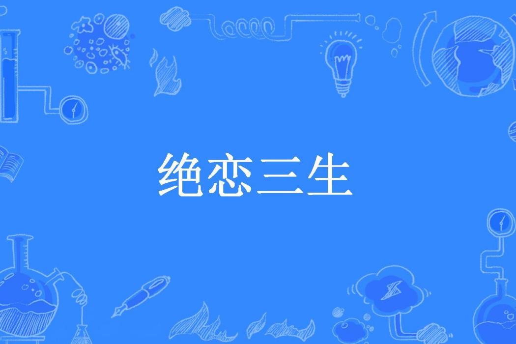 絕戀三生 絕戀三生
