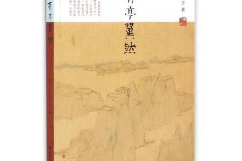 有亭翼然 有亭翼然