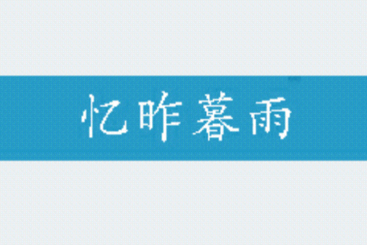 憶昨暮雨 憶昨暮雨