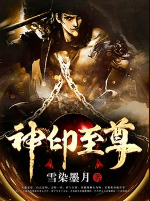 神印至尊(雪染墨月所著小說) 神印至尊(雪染墨月所著小說)