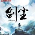 劍塵(餘慶所寫的網路小說) 劍塵(餘慶所寫的網路小說)