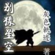 別樣星空 別樣星空