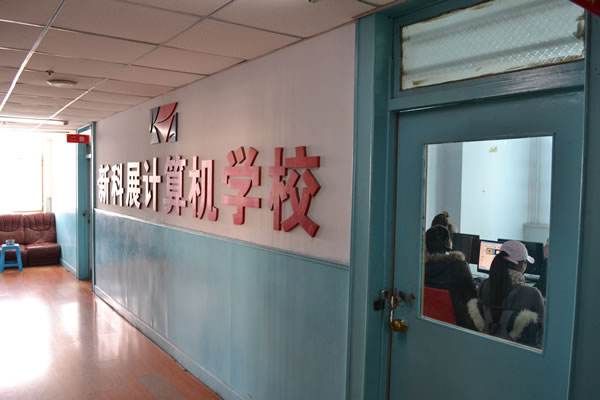 吉林省新科展計算機學校