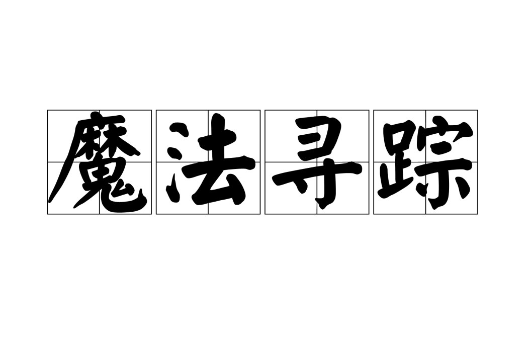 魔法尋蹤 魔法尋蹤