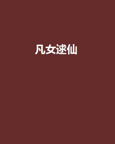 凡女逑仙 凡女逑仙