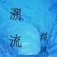溯流(煜風寫的網路小說) 溯流(煜風寫的網路小說)