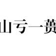 山虧一蕢 山虧一蕢