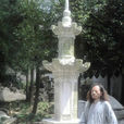 石濤墓塔 石濤墓塔