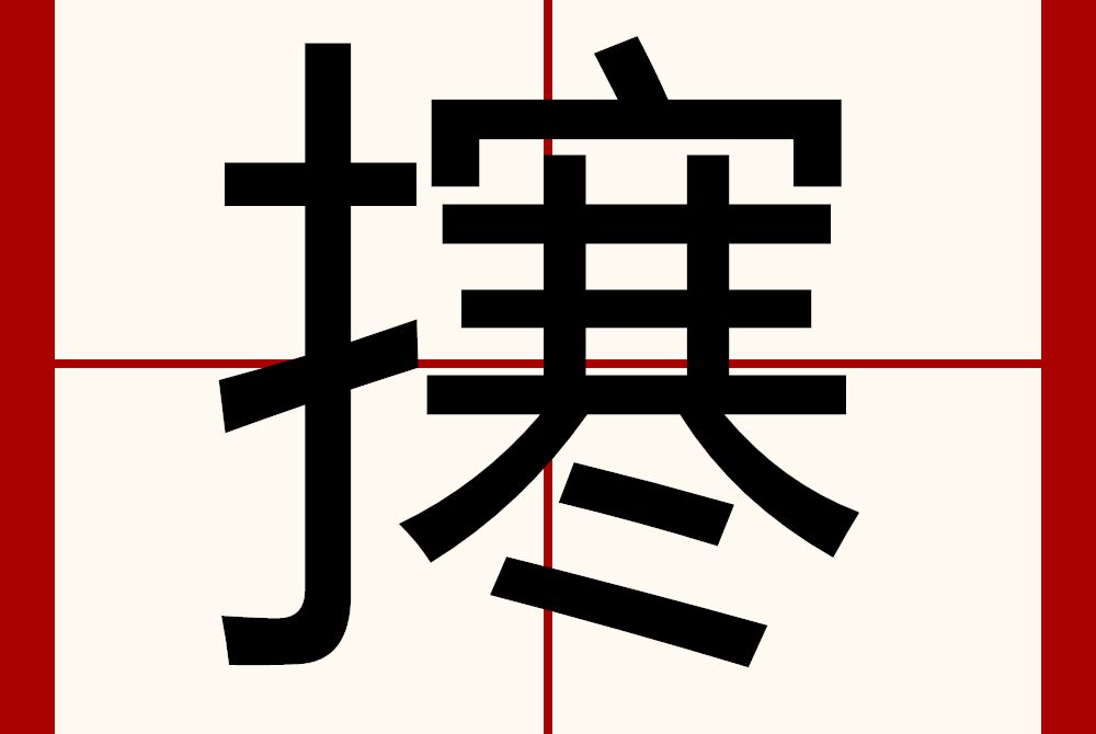 㩃 㩃