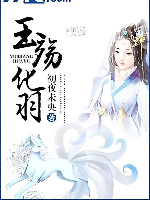 玉殤化羽 玉殤化羽
