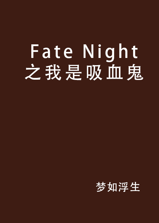 Fate Night之我是吸血鬼
