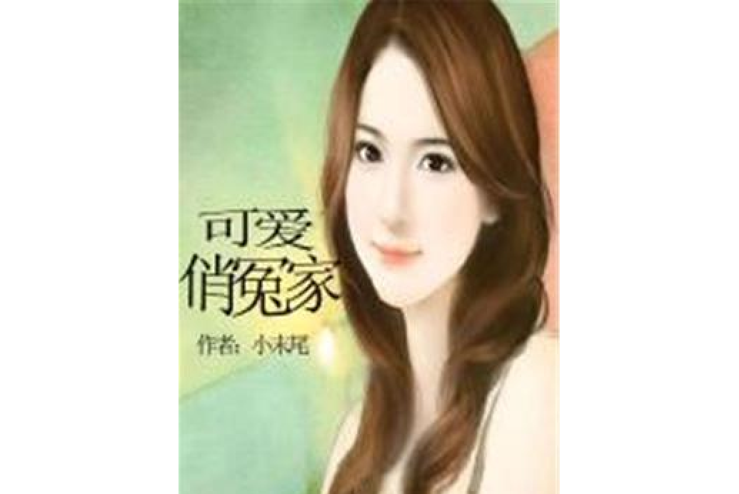 可愛俏冤家 可愛俏冤家