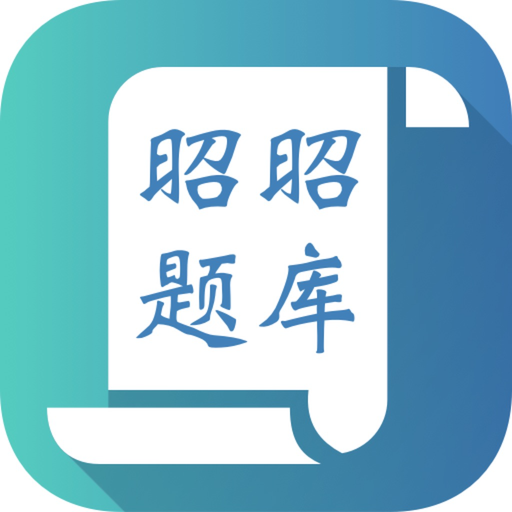 昭昭題庫 昭昭題庫