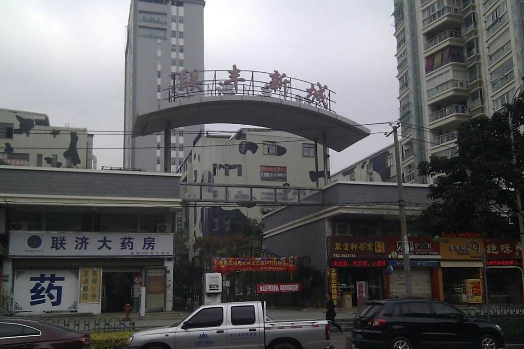 聯豐新城 聯豐新城