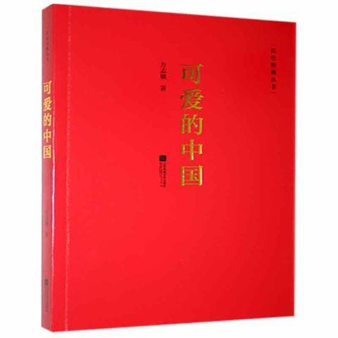 可愛的中國(2017年江蘇鳳凰文藝出版社出版的圖書) 可愛的中國(2017年江蘇鳳凰文藝出版社出版的圖書)