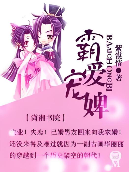 霸愛寵婢 霸愛寵婢