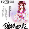 錦繡農家(家宅布衣類小說) 錦繡農家(家宅布衣類小說)