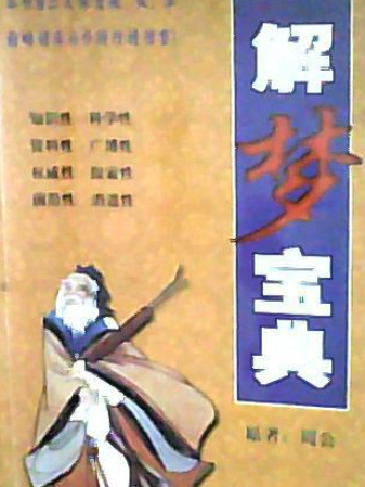 解夢寶典 解夢寶典