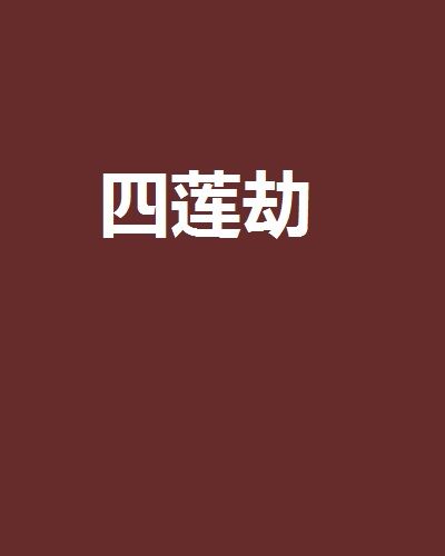 四蓮劫 四蓮劫