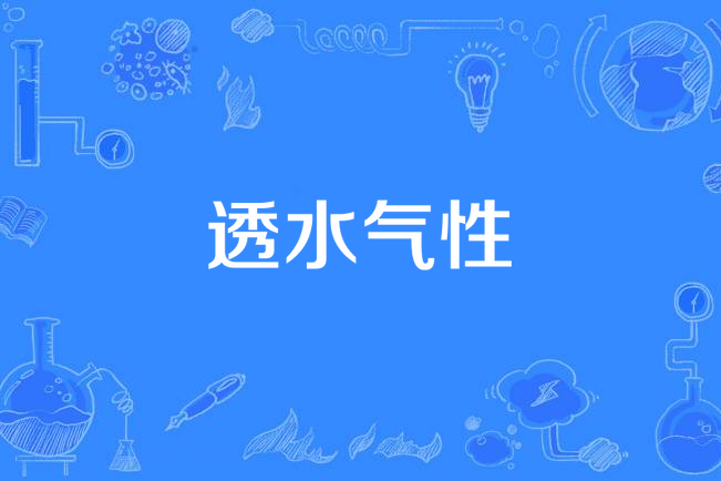 透水氣性 透水氣性