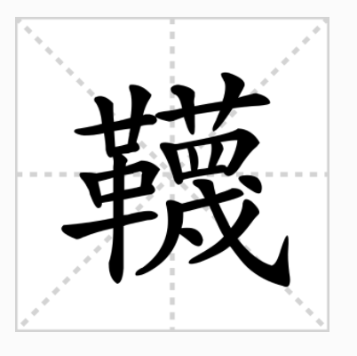 韈 韈