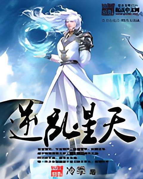 逆亂星天 逆亂星天