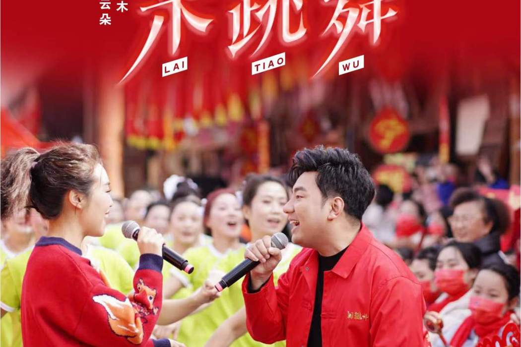 來跳舞(海來阿木、雲朵演唱的歌曲) 來跳舞(海來阿木、雲朵演唱的歌曲)