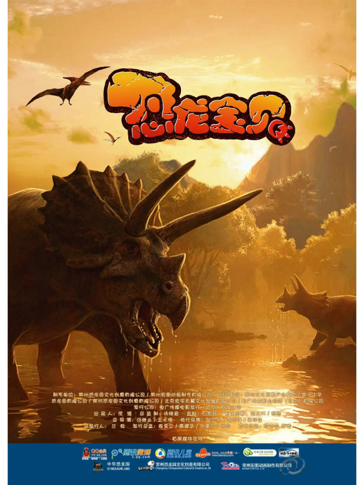 恐龍寶貝(2011年湯繼業、王義得執導的動畫電影) 恐龍寶貝(2011年湯繼業、王義得執導的動畫電影)