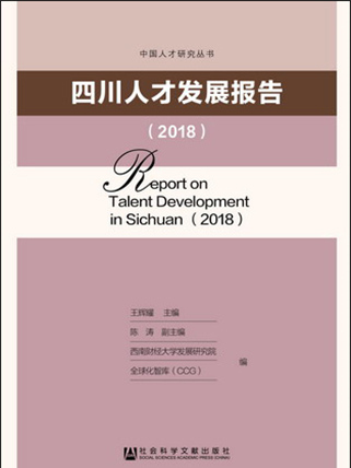 四川人才發展報告(2018)