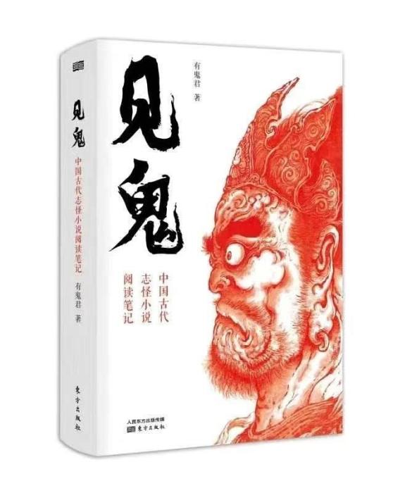見鬼(2020年有鬼君所著書籍) 見鬼(2020年有鬼君所著書籍)