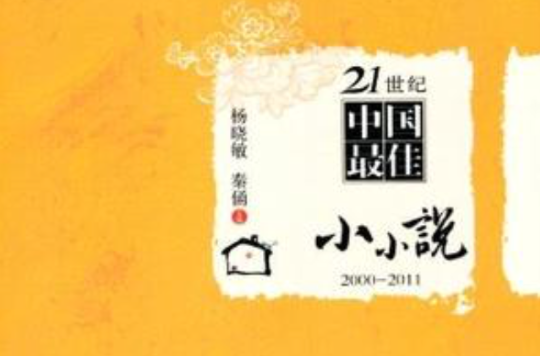 21世紀中國最佳小小說2000-2011(21世紀中國最佳小小說)