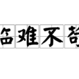 臨難不苟 臨難不苟