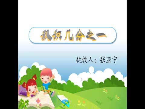 識幾分之一 識幾分之一