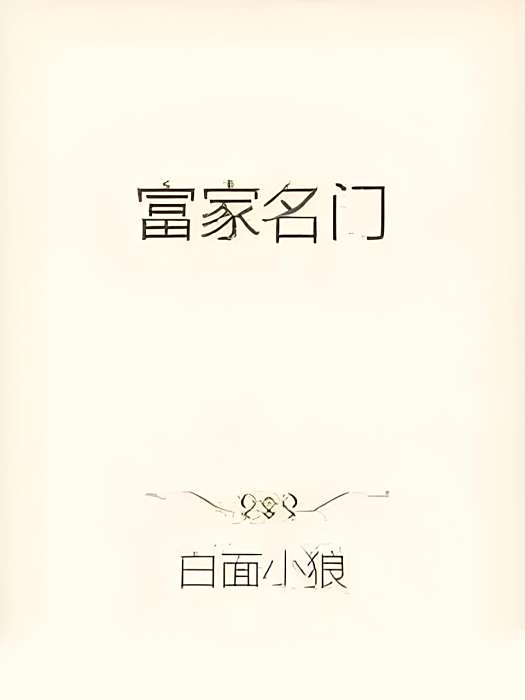 富家名門 富家名門