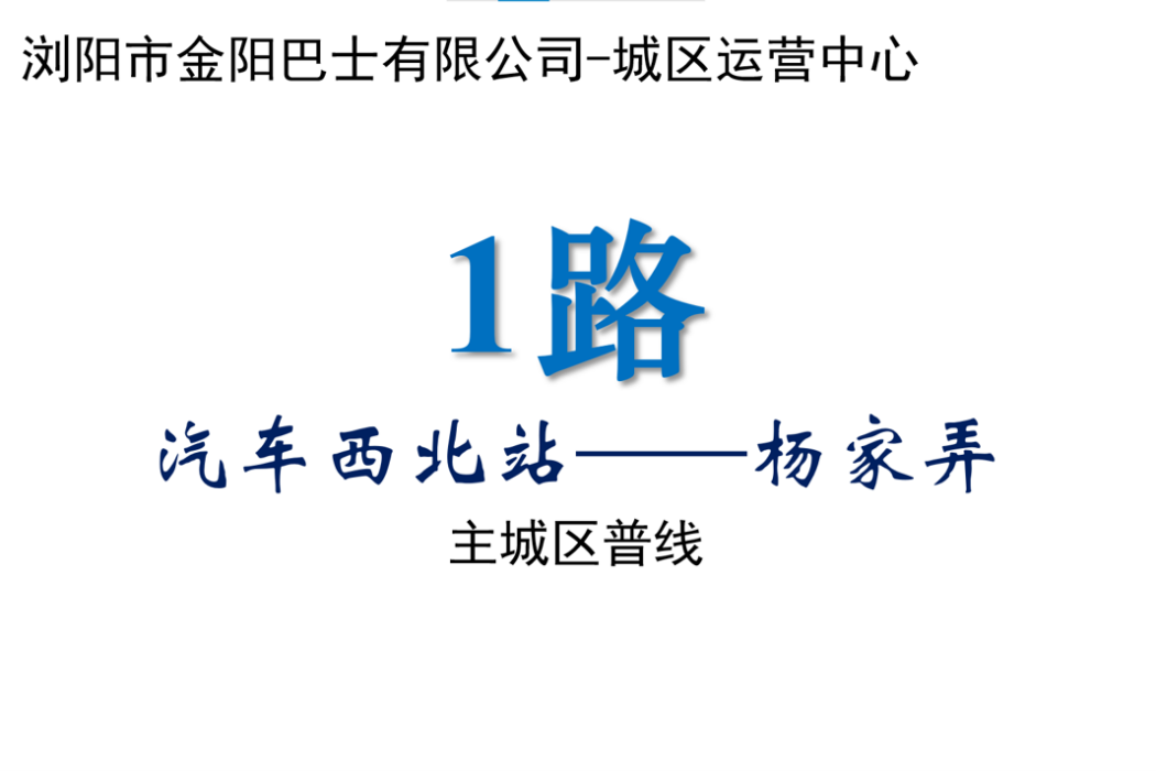 瀏陽公交1路 瀏陽公交1路