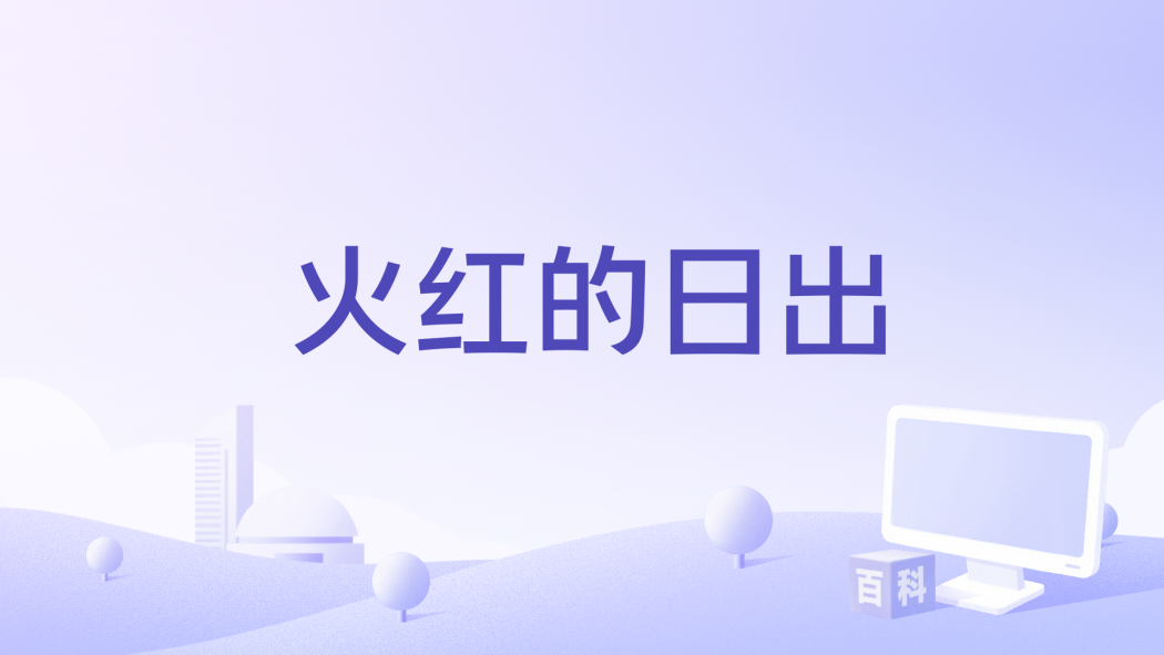 火紅的日出 火紅的日出