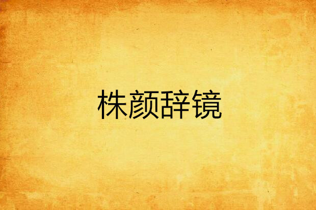 株顏辭鏡 株顏辭鏡